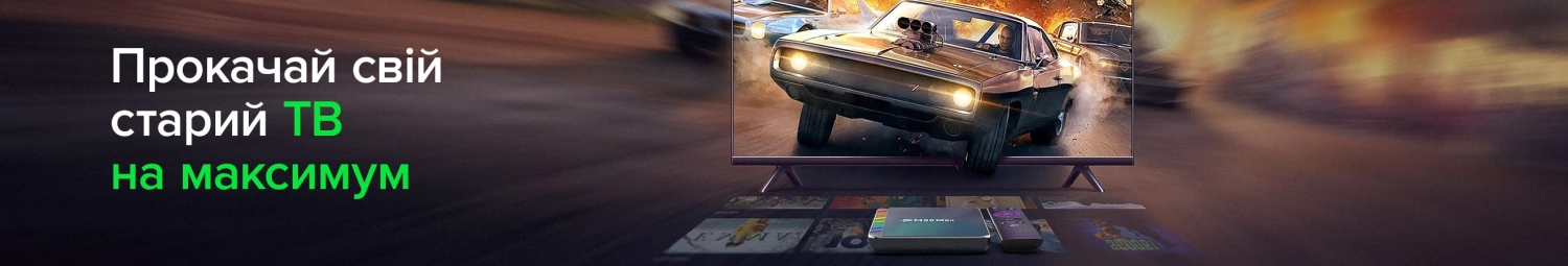 Прокачай свій ТВ